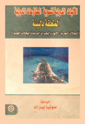  الآليات الدولية لتسوية المنازعات الدولية المتعلقة بالبيئة : المجالات البحرية-الأنهار والبحيرات الدولية والمجالات الجوية