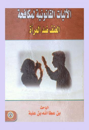  الآليات القانونية لمكافحة العنف ضد المرأة