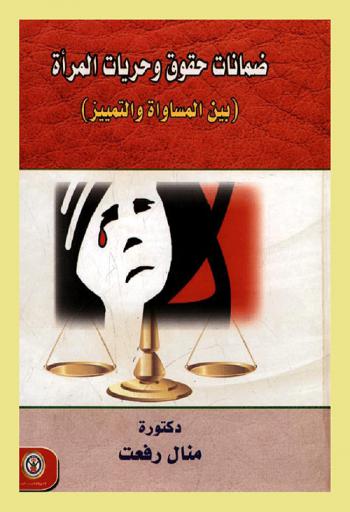  ضمانات حقوق وحريات المرأة بين المساواة والتمييز