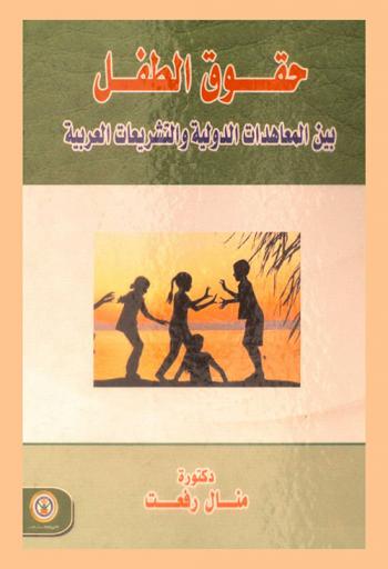  حقوق الطفل بين المعاهدات الدولية والتشريعات العربية