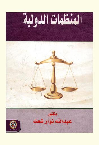  المنظمات الدولية