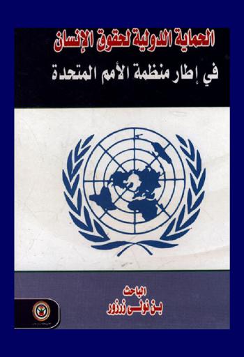  الحماية الدولية لحقوق الإنسان في إطار منظمة الأمم المتحدة