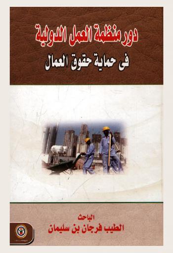 دور منظمة العمل الدولية في حماية حقوق العمال