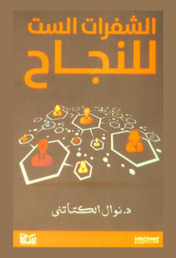  شفرات أسرار النجاح