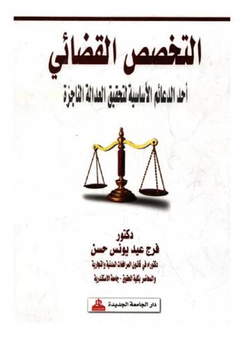  التخصص القضائي : أحد الدعائم الأساسية لتحقيق العدالة الناجزة
