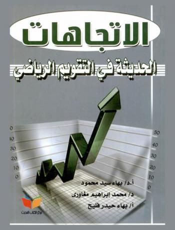 الاتجاهات الحديثة في التقويم الرياضي