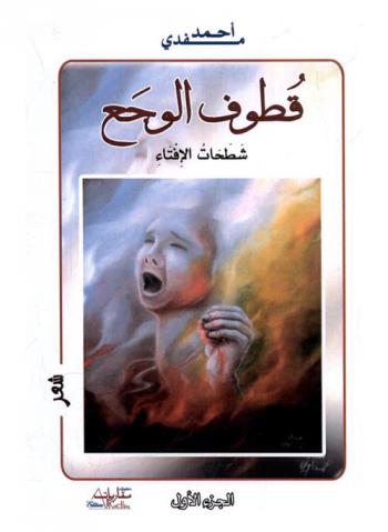 قطوف الوجع : شطحات الإفتاء