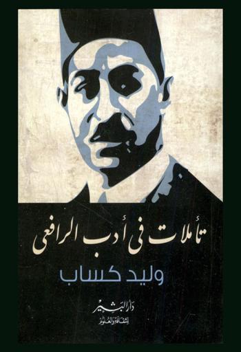  تأملات في أدب الرافعي