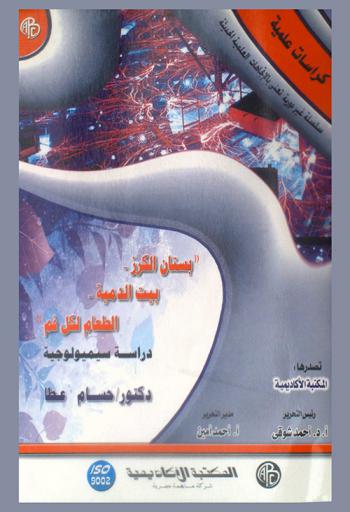  بستان الكرز-بيت الدمية-الطعام لكل فم : دراسة سيميولوجية