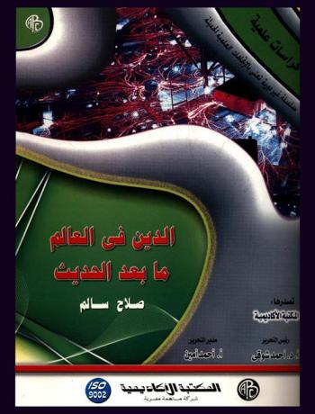 الدين في العالم ما بعد الحديث