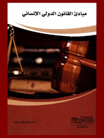 مبادئ القانون الدولي الإنساني