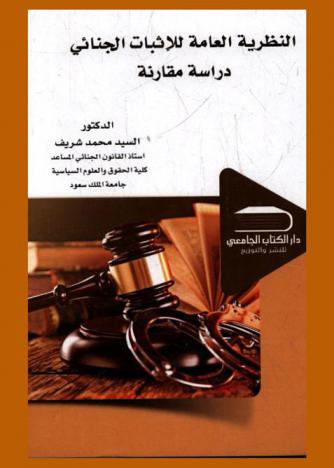 النظرية العامة للإثبات الجنائي : دراسة مقارنة