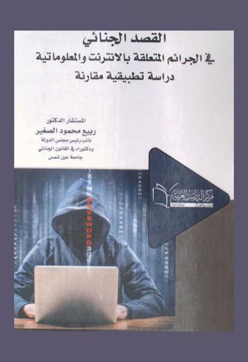  القصد الجنائي (في الجرائم المتعلقة بالإنترنت والمعلوماتية) : (دراسة تطبيقية مقارنة)