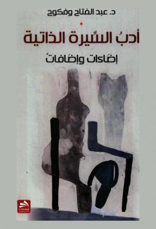  أدب السيرة الذاتية : إضاءات وإضافات