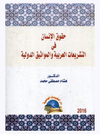  حقوق الإنسان في التشريعات العربية والمواثيق الدولية