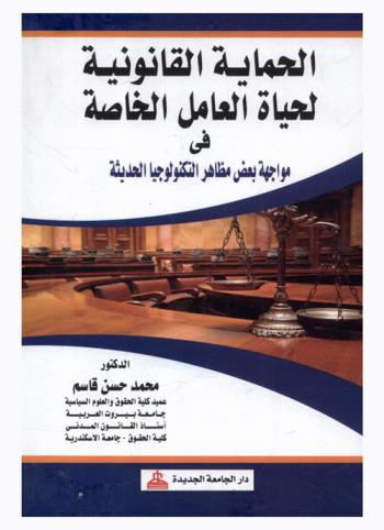  الحماية القانونية لحياة العامل الخاصة في مواجهة بعض مظاهر التكنولوجيا الحديثة