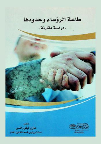 طاعة الرؤساء وحدودها : (دراسة مقارنة)