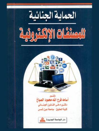 الحماية الجنائية للمصنفات الإلكترونية