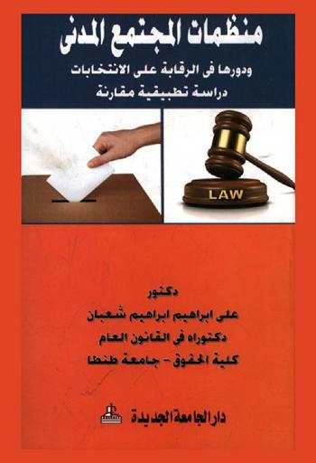  منظمات المجتمع المدني ودروها في الرقابة على الانتخابات : دراسة تطبيقية ومقارنة على الانتخابات الرئاسية والبرلمانية