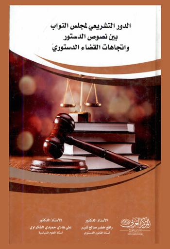 الدور التشريعي لمجلس النواب بين نصوص الدستور واتجاهات القضاء الدستوري