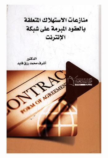  منازعات الاستهلاك المتعلقة بالعقود المبرمة على شبكة الإنترنت