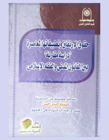  حقوق الارتفاق وتطبيقاتها المعاصرة : \دراسة مقارنة\ بين القانون المدني والفقه الإسلامي