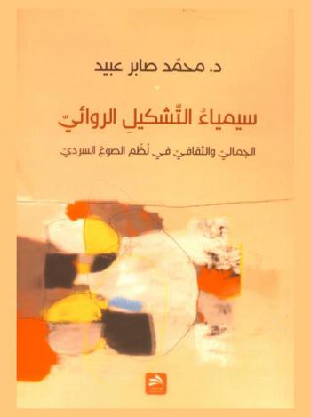  سيمياء التشكيل الروائي الجمالي والثقافي في نظم الصوغ السردي