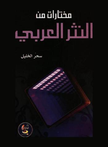  مختارات من النثر العربي