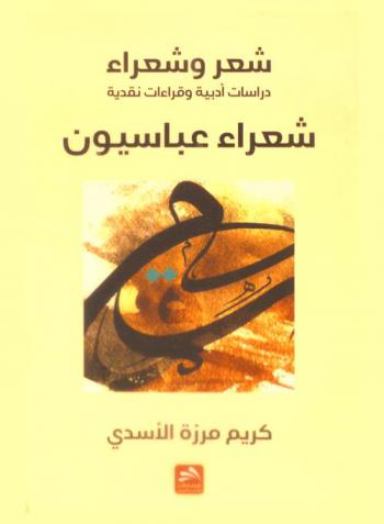  شعراء عباسيون