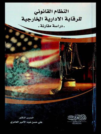  النظام القانوني للرقابة الإدارية الخارجية : (دراسة مقارنة)