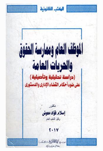  الموظف العام وممارسة الحقوق والحريات العامة : (دراسة تحليلية وتأصيلية) على ضوء أحكام القضاء الإداري والدستوري