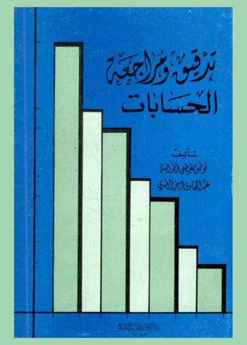 تدقيق ومراجعة الحسابات