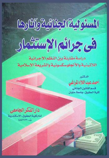  المسئولية الجنائية وآثارها في جرائم الاستثمار : دراسة مقارنة بين النظم الإجرائية اللاتينية والأنجلوسكسونية والشريعة الإسلامية