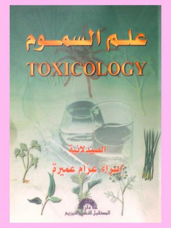  علم السموم = Toxicology