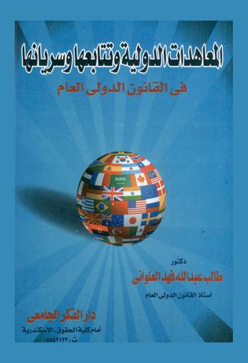  المعاهدات الدولية وتتابعها وسريانها في القانون الدولي العام