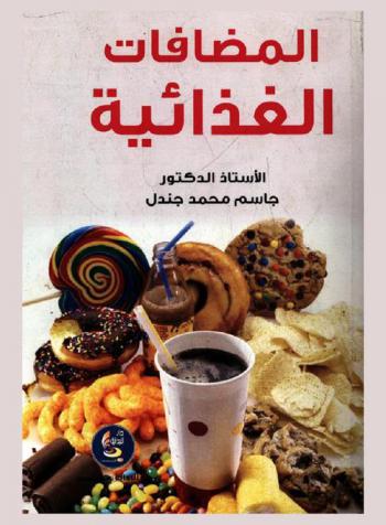  المضافات الغذائية