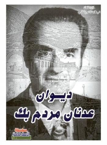  ديوان عدنان مردم بك : نجوى، صفحة ذكرى، عبير دمشق، نفحات شامية، عالم الليل