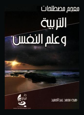  معجم مصطلحات التربية وعلم النفس