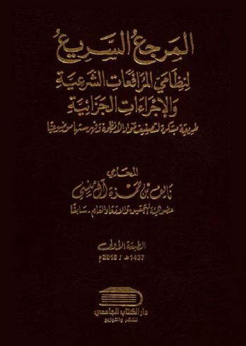  المرجع السريع لنظامي المرافعات الشرعية والاجراءات الجزائية : طريقة مبتكرة لتصنيف مواد الأنظمة وفهرستها موضوعيا