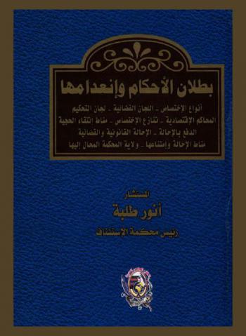 بطلان الأحكام وانعدامها : مقومات الحكم-ضوابط التسبيب-تقسيمات الأحكام-مسودة الحكم-النسخة الأصلية-بيانات الحكم-أسباب البطلان-بطلان الإجراءات-بطلان أوامر الأداء-بطلان أحكام التحكيم-الانعدام وتناقض الأحكام