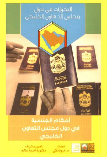  أحكام الجنسية في دول مجلس التعاون الخليجي