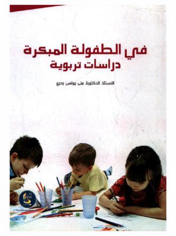 في الطفولة المبكرة : (دراسات تربوية)
