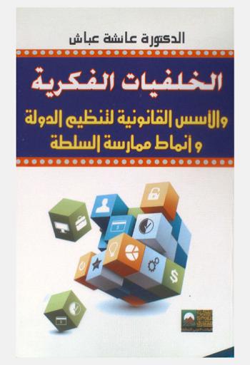  الخلفيات الفكرية والأسس القانونية لتنظيم الدولة وأنماط ممارسة السلطة