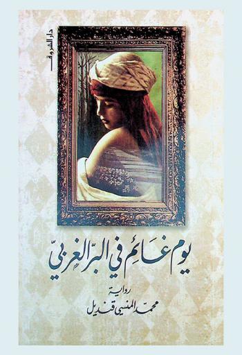 يوم غائم في البر الغربي : رواية