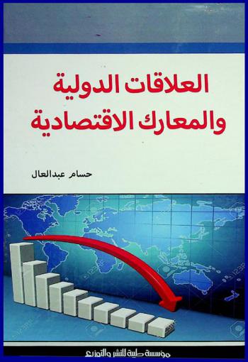  العلاقات الدولية والمعارك الاقتصادية