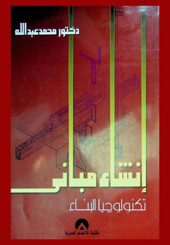 إنشاء مباني