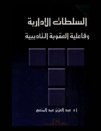 السلطات الإدارية وفاعلية العقوبة التأديبية