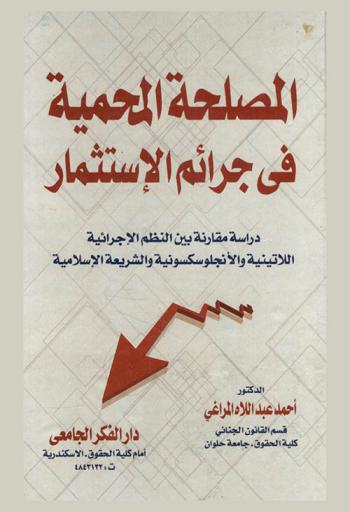  المصلحة المحمية في جرائم الاستثمار : دراسة مقارنة بين النظم الإجرائية اللاتينية والأنجلوسكسونية والشريعة الإسلامية