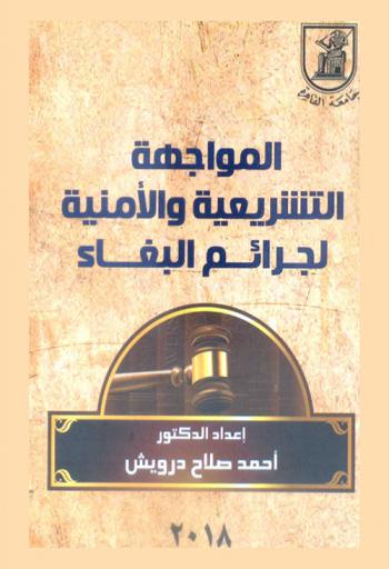  المواجهة التشريعية والأمنية لجرائم البغاء