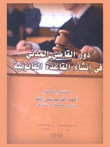  دور القاضي المدني في إنشاء القاعدة القانونية